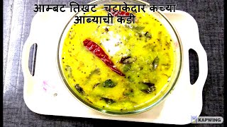 आम्बट तिखट चटाकेदार कच्या आंब्याची कडी  Marathi Recipe  Ambyachi Kadi  mango  Kairi [upl. by Pollux]