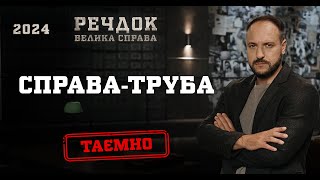 СПРАВАТРУБА  РЕЧДОК ВЕЛИКА СПРАВА 2024  ВЕЩДОК 2024 вещдок речдок детектив [upl. by Quintana198]