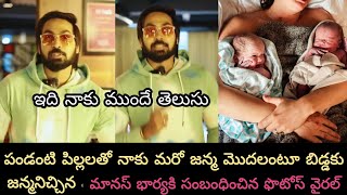 Maanasnagulupalli wife new baby twin born news viralపండంటి బిడ్డలకి జన్మనిచ్చిన మానస్ భార్య [upl. by Nesyt]