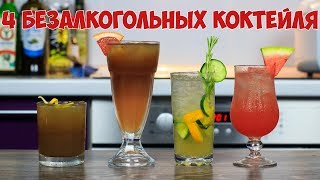 Топ 4 Безалкогольных коктейля  4 Nonalcoholic Drink Recipes [upl. by Nosredneh]