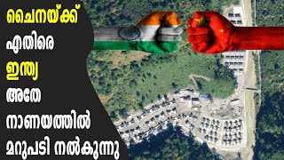 അതിർത്തിയിൽ ചൈനയുടെ കുബുദ്ധിക്ക് അതേ നാണയത്തിൽ മറുപടി നൽകി ഇന്ത്യ  India responds to China [upl. by Meuse825]