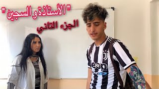 سجين خطير رجعوه لمدرسة ومتوقعوش بسبب أستاذة غاذي 🔥’’حب مند الطفولة [upl. by Sparke]