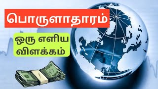 What is Economics tamil explanation Economics mania economics [upl. by Giavani]