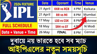 আইপিএলের নতুন সময়সূচি  IPL 2024 match schedule  ipl 2024 match list date  IPL Match Time [upl. by Ariaes462]