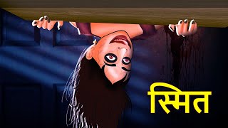 स्मित  Marathi Horror Story  Marathi Fairy Tales  Marathi Story  Koo Koo TV [upl. by Roye]