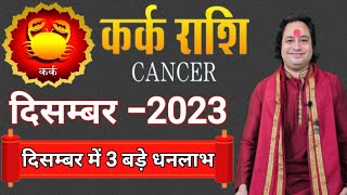 Kark Rashi December 2023 ll कर्क राशि दिसम्बर 2023 ll Cancer December 2023 [upl. by Aehtla]