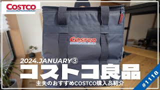 【コストコ】1月の購入品紹介③｜新しくなったカークランドの水がとても良いamp今週のおすすめ商品【episode1118】 [upl. by Burleigh69]