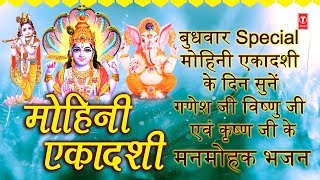 मोहिनी एकादशी Mohini Ekadashi Special Bhajans I Vishnu Amritwani Dhun Aarti Ganesh Mantra Bhajan [upl. by Sivar]