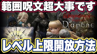 【ウィズ ダフネ】ウィザードリィ ヴァリアンツ ダフネ2週目突入 レベル上限解放方法【WIZ ダフネ】【Wizardry Variants Daphne】 [upl. by Oicirtap]