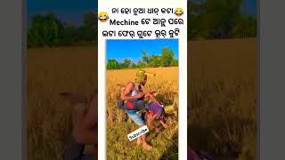 SASTA DHAN MACHINE SAMBALPURI COMEDY  comedy dance chunibagarti chunibagartiradha shorts [upl. by Cade]