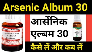 Arsenic Album 30 Benefits Hindi  Arsenic album 30  आर्सेनिक एल्बम 30 उपयोग और ख़ुराक Arsenic 200 [upl. by Attwood539]