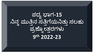 9th standard Kannada question and answers poem15 notes ನಿನ್ನ ಮುತ್ತಿನ ಸತ್ತಿಗೆಯನಿತ್ತು ಸಲಹು [upl. by Avle]