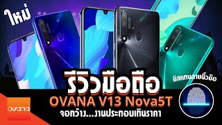 รีวิว OVANA V13 Nova5T  จอใหญ่ 635 นิ้ว  Ovana Official [upl. by Pavier784]