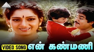 என் கண்மணி Video Song  Mangala Nayagan Movie Songs  Ganesh  Ilavarasi  S A Rajkumar [upl. by Eiromem240]