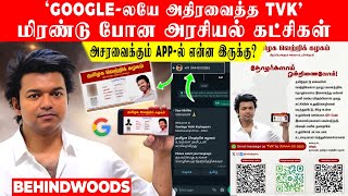 Googleலயே அதிரவைத்த TVK அசரவைக்கும் APPல் என்ன இருக்கு மிரண்டு போன அரசியல் கட்சிகள்  Vijay [upl. by Tiffanle702]