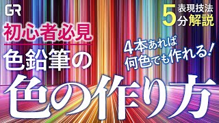 初心者必見！色鉛筆の色の作り方｜4本あれば全ての色が作れる！ [upl. by Ire260]