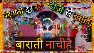 gharati dur rahe dj se khali barati nachehaघरअती दूर रहा डीजेसे खाली बारती नाचीहै youtube [upl. by Heng635]