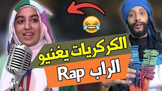 ‎الكركريات كيغنيو الراب الكركري ههههه [upl. by Nagorb]