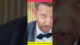 रितिक रोशन ने चोर को क्यों दी नोकरीshotrs youtubeshorts trending viralvideo hrithikroshan [upl. by Alliscirp1]