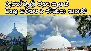 රුවන්වැලිසෑයේ ධාතු ගර්භයේ සත්‍ය නිධාන කතාව  Ruwanweli maha seya  Ruwanweliseya Wadina Gathawa [upl. by Medrek]