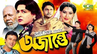 Ojante  অজান্তে  Bangla Full Movie  Riaz  Shabana  Alamgir  Sohel RanaGSeriesBanglaMovies [upl. by Elleral736]