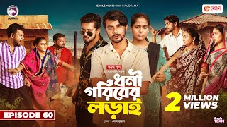 Dhoni Goriber Lorai  ধনী গরিবের লড়াই  EP 60  Eagle Team  Drama Serial  New Natok 2024 [upl. by Pool809]