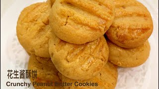 花生酱酥饼 年饼 The Best Chunky Peanut Butter Cookies Recipe [upl. by Dleifniw424]