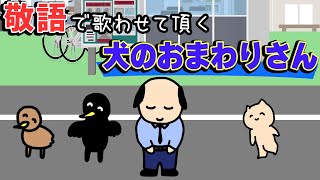 敬語で歌わせて頂く『犬のおまわりさん』 [upl. by Abixah]