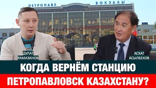 ЖЕЛЕЗНАЯ ПЕТЛЯ РЖД НА ШЕЕ АГРАРИЕВ СЕВЕРНОГО КАЗАХСТАНА  Дулат Рамазанов  Асхат Асылбеков  КТЖ [upl. by Ettenor]