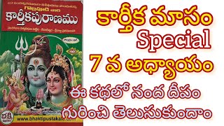 Karthika puranam 7va Adhyayamఈ కథలో నంద దీపం గురించి తెలుసుకుందాంకార్తీక పురాణం 7వ అధ్యాయం [upl. by Bonnie]