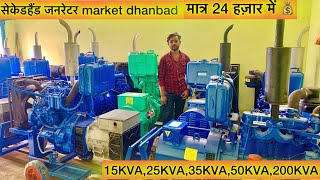 मात्र 24 हज़ार में सेकेडहेड जनरेटर second hand generator DG market Dhanbad  generator 20kvA 200KVA [upl. by Gearhart]