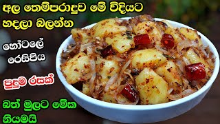 අල තෙම්පරදුව මෙහෙම හදලා බලන්න 😋 Athal kitchen recipes  Restaurant style potato tempered [upl. by Sig843]