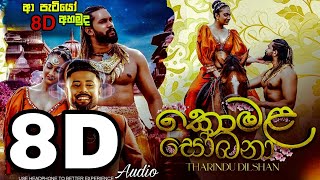 Komala Sobana 8D කොමල සෝබනා tharindu dilshan8d audio version Hitha kiwema yannai sansare charika [upl. by Padraig102]