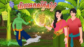 រឿង ដើមចេកស័ក្ដិសិទ្ធិ  កូននាគនិទាន  Khmer Fairy Tales 2025 [upl. by Ronnholm]