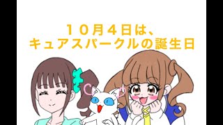 キュアスパークル誕生日記念４コマ２０２４ 「動画撮影」 [upl. by Nabe14]