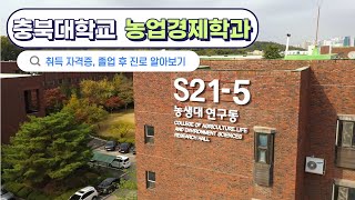 충북대학교 ｜농업경제학과｜학과소개｜전공소개｜졸업후진로｜교직이수｜응용경제｜경제수학｜금융취업｜농대｜입시｜선택과목추천 [upl. by Graniah]