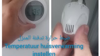 ضبط حرارة تدفئة المنزل ، نصائح لتوفير مصروف التدفئة De temperatuur van huisverwaming instellen [upl. by Baum]