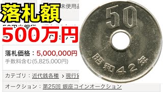 【99％が知らない】50円玉の価値ランキングと価値の付く年号について【コイン解説】 [upl. by Zelazny441]