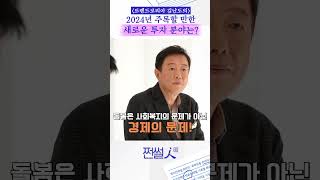 쩐썰人인ㅣ트렌드코리아 김난도의 2024년 주목할 만한 새로운 투자 분야는 shorts [upl. by Alletniuq]