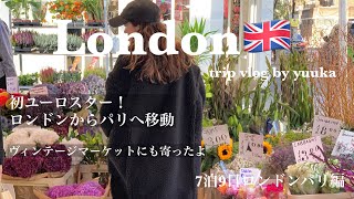 【 London  Paris 】ロンドンDAY5🇬🇧ユーロスターでロンドンからパリへ移動🚄最後にポートベレーマーケットでお買い物🦆キングスクロス駅9と43番線で写真も撮ったよ🧙🪄 [upl. by Nett]