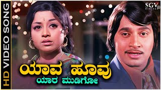 Yaava Hoovu Yaara Mudigo  Video Song  Besuge  Srinath  Manjula  SPB  Vijaya Bhaskar [upl. by Fotinas447]