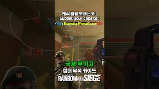 R6 TIP  132 국경 무적 카이드 레식 레인보우식스시즈 rainbowsixsiege 레식팁 레식꿀팁 rainbowsixsiegetips r6siege [upl. by Yerrot]