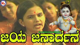 ಜಯಜನಾರ್ಧನ ಕೃಷ್ಣ  Jaya Janardhana  Sreekrishna Devotional Songs  Hindu Devotional Songs Kannada [upl. by Anole715]