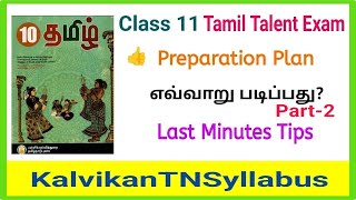 11th Tamil Thiranari Thervu Study Tips Class 11 Tamil Talent Exam Question PaperKalvikantnsyllabus [upl. by Lidda861]