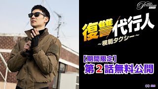 【特別無料公開】『復讐代行人～模範タクシー～』第2話 │ イ・ジェフン主演！法で裁けない悪に対し制裁を下す痛快復讐劇！│アジアプレミアムで見放題配信中！ [upl. by Merri]