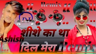 shishe ka tha Dil Mera DJ song शीशे का था दिल मेरा डीजे गानाll [upl. by Marian]