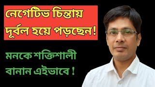 নেগেটিভ চিন্তা থেকে মুক্ত হয়ে মনকে শক্তিশালী বানান এইভাবে  🛑 Stop Overthinking [upl. by Regina]