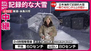 【中継・新潟県】日本海側で記録的大雪 一晩で40センチ以上の雪が… 糸魚川市のいまの様子は [upl. by Ludba]