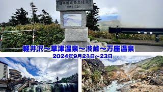 浅間・白根・志賀さわやか街道 国道最高地点絶景ドライブ [upl. by Wildee]