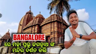 BANGALORE ରେ ମହା ପ୍ରଭୁ ଜଗନ୍ନାଥ ଙ୍କ ମନ୍ଦିର ଦର୍ଶନ କଲି mutraveller [upl. by Mascia]